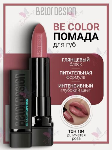 Изображение товара Губная помада BelorDesign Be Color 104, кремовая текстура, сатиновый финиш