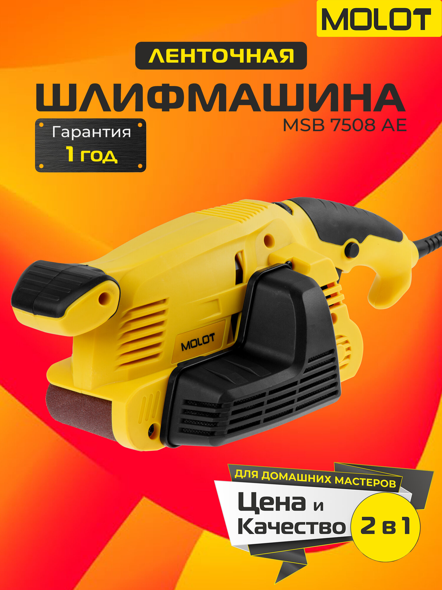 Шлифмашина MOLOT MSB7508AE ленточная с пылесборником 800 Вт