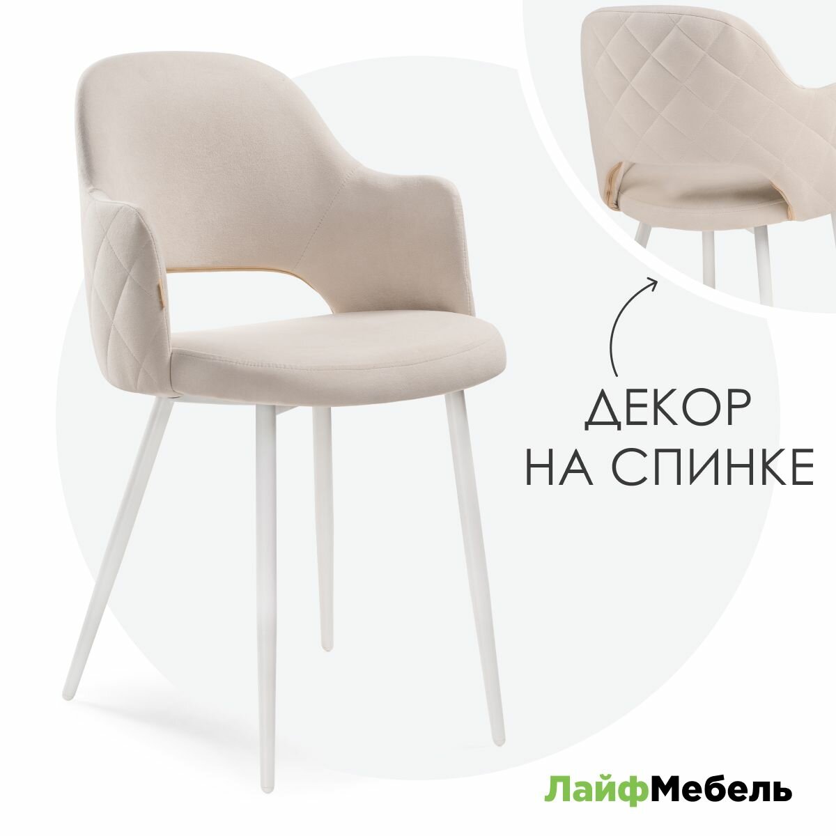 Стул на металлокаркасе Лайфмебель Гутрид прошивка ромбы сзади бежевый / белый