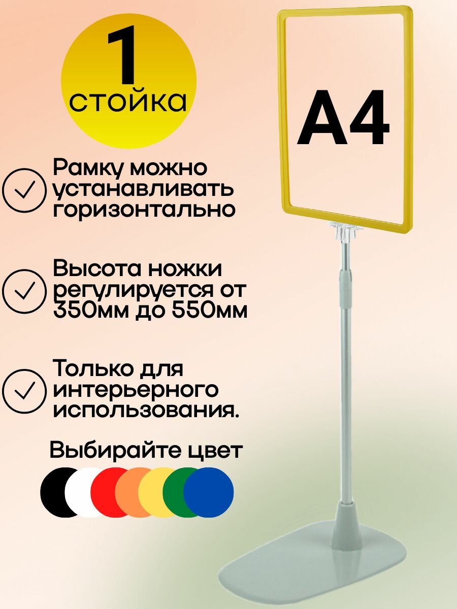 Желтая напольная стойка информационная с рамкой А4 ( высота 350-550мм)