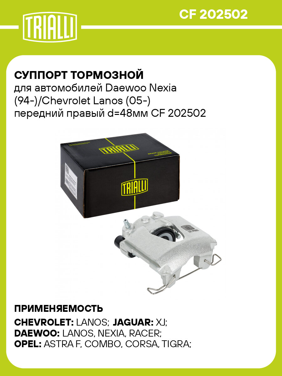 Суппорт тормозной для автомобилей Daewoo Nexia (94-)/Chevrolet Lanos (05-) передний правый d=48мм CF 202502 TRIALLI