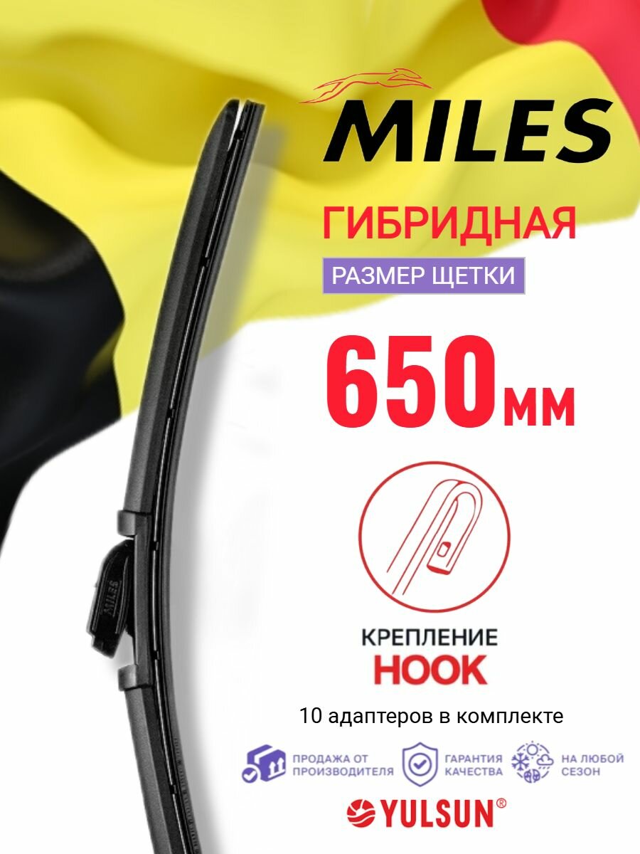 650 мм. Крепление Hook. Щетка стеклоочистителя гибридная, дворник 650 мм (10 адаптеров) Miles