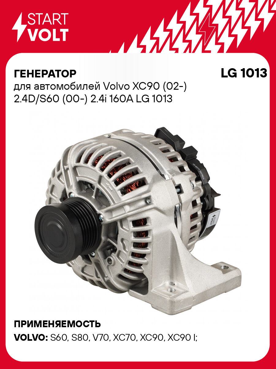 Генератор для автомобилей Volvo XC90 (02-) 2.4D/S60 (00-) 2.4i 160A LG 1013 StartVolt