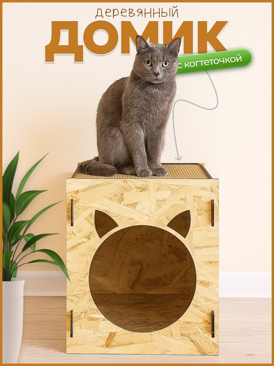 Деревянный домик для кошек с картонной когтеточкой, которую можно заменить