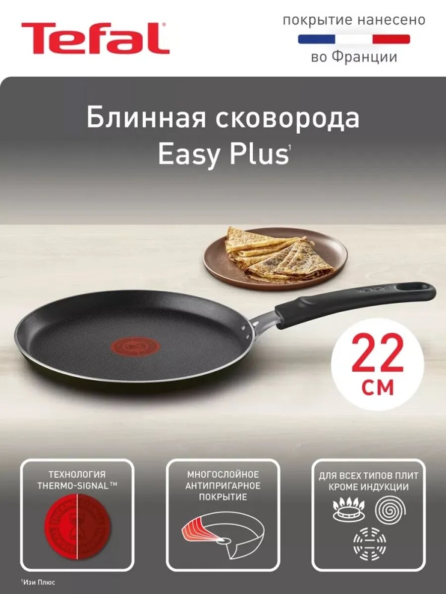 Сковорода блинная Tefal Easy Plus, 22см, антипригарное покрытие, индикатор нагрева, термостойкость