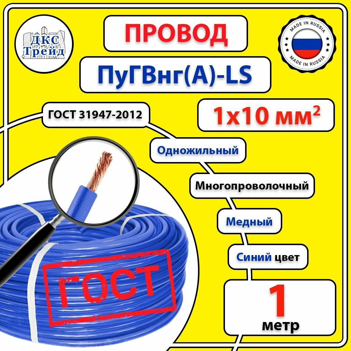 Провод ПуГВ нг(А)-LS 1х10 мм2 синий медь ГОСТ 1 метр