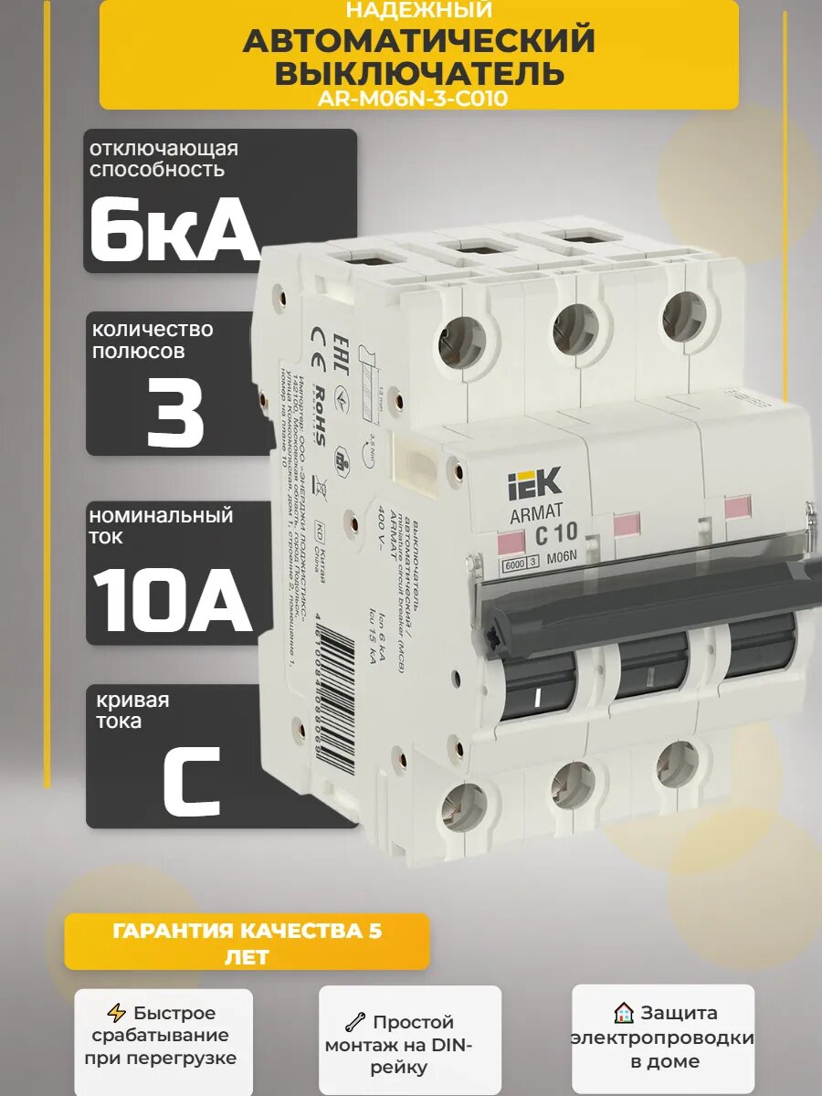 Выключатель автоматический ARMAT M06N 3P C 10А