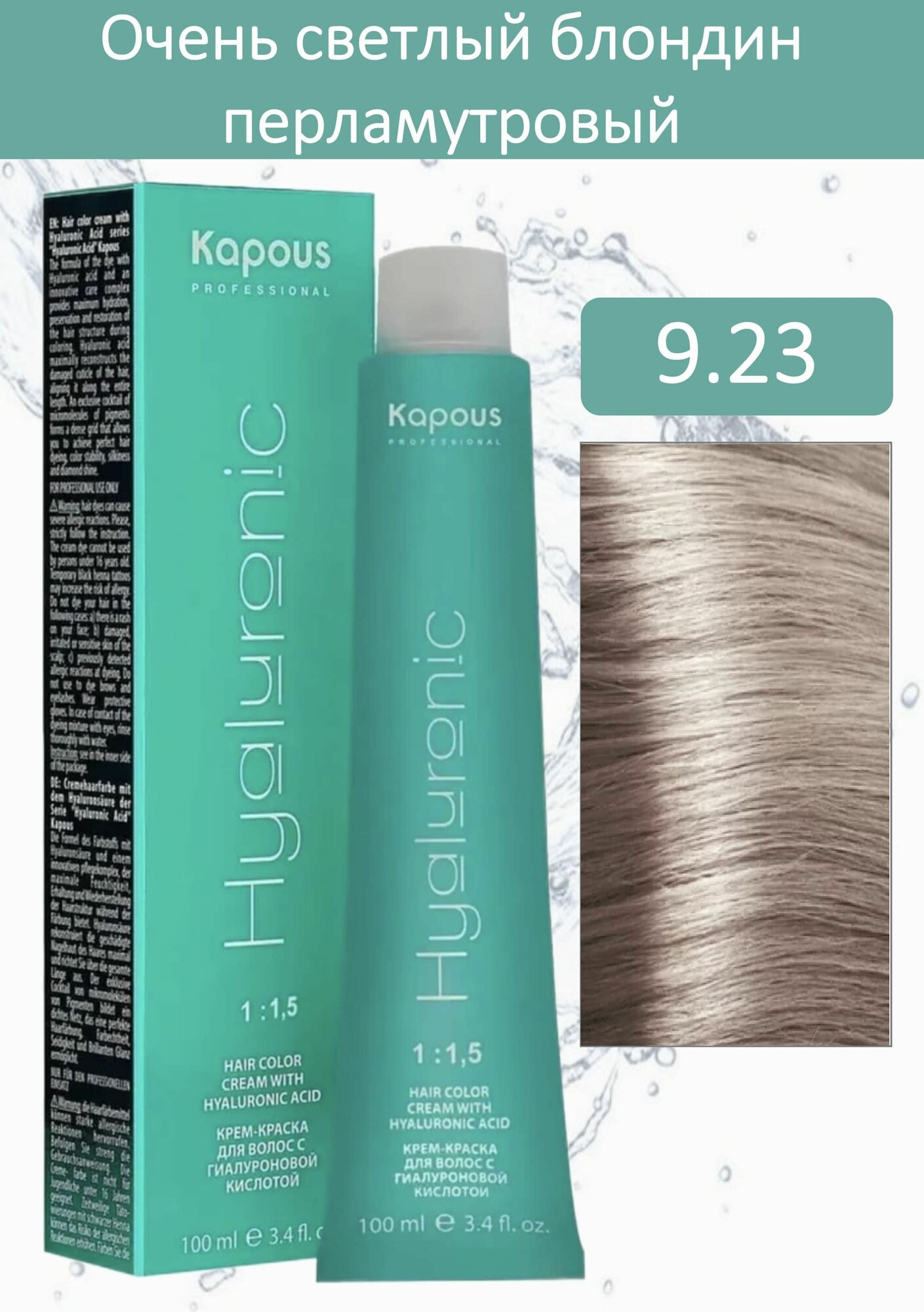 Kapous Professional Крем-краска Hyaluronic acid 9.23 очень светлый блондин перламутровый 100мл