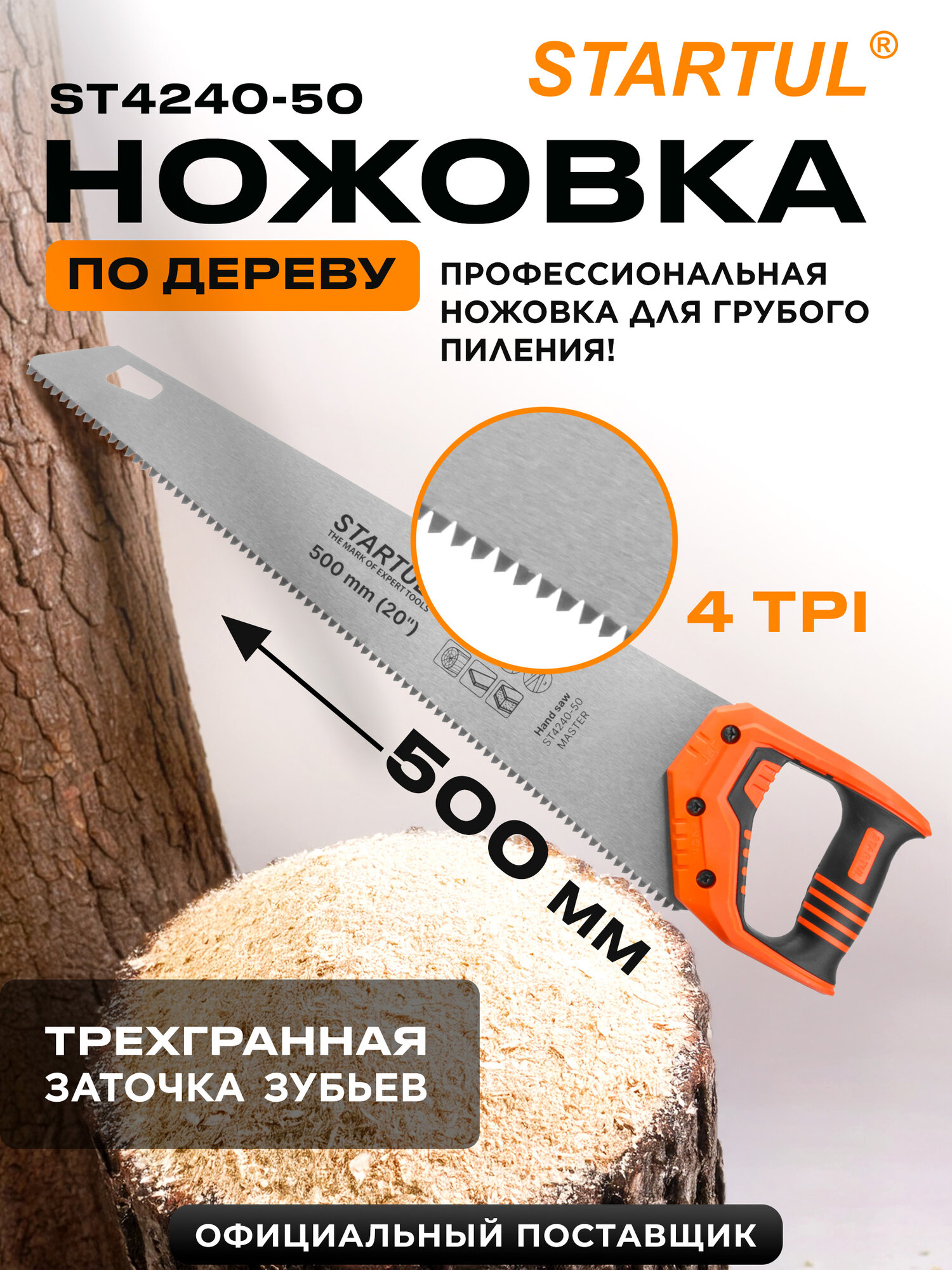 Ножовка по дереву STARTUL Master 500 мм 4 TPI с крупным зубом (ST4240-50)