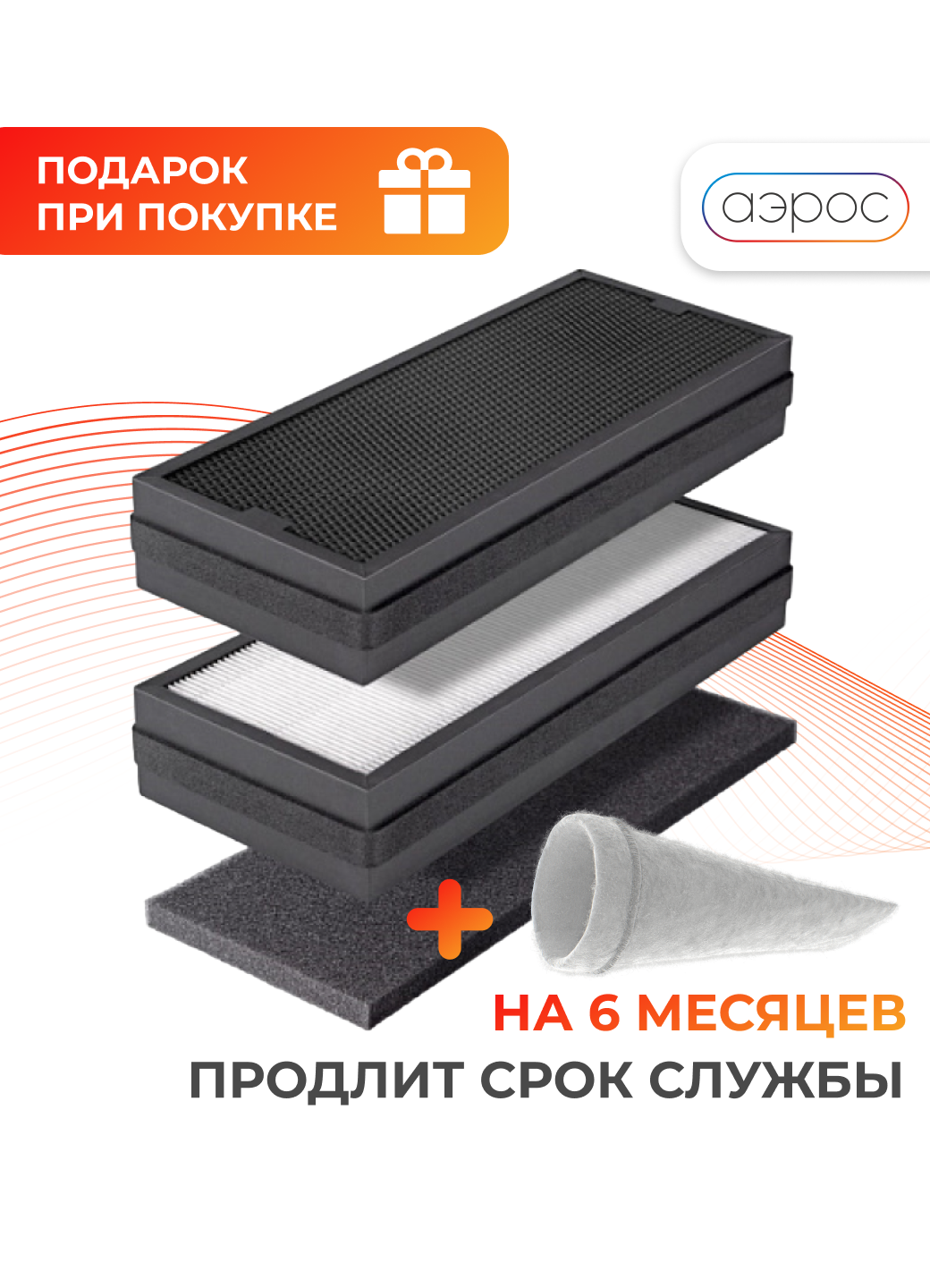 Комплект сменный фильтров Тион для бризера Tion 3S ( G4 + HEPA Е11 (H11) + AK-XL ) + пылевой F5