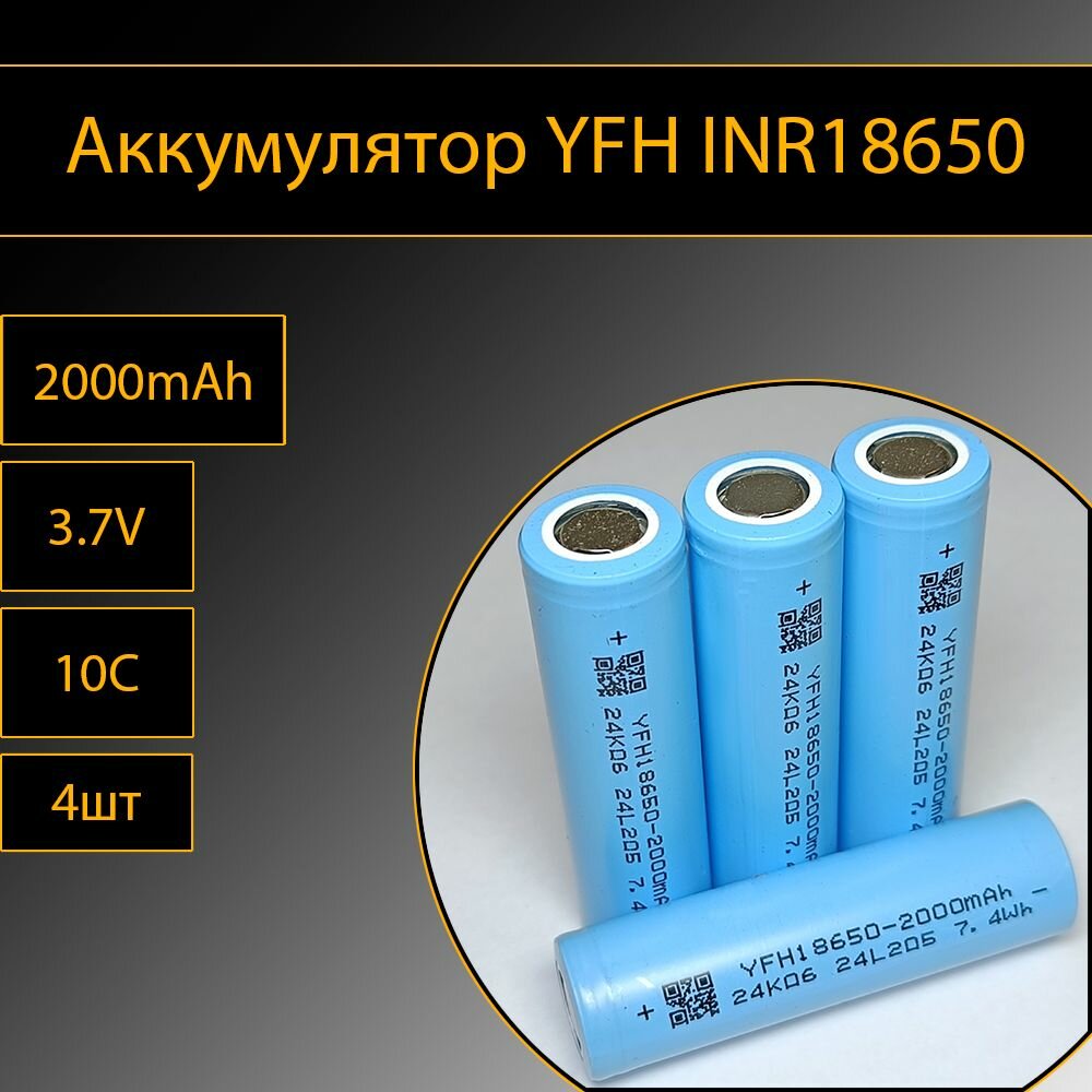 Аккумулятор YFH INR18650 4шт литий-ионные 3.7V 2000mAh 10C (20A)
