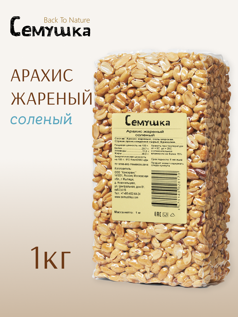 Арахис жареный соленый "Семушка" Back To Nature, вакуумная упаковка, 1 кг