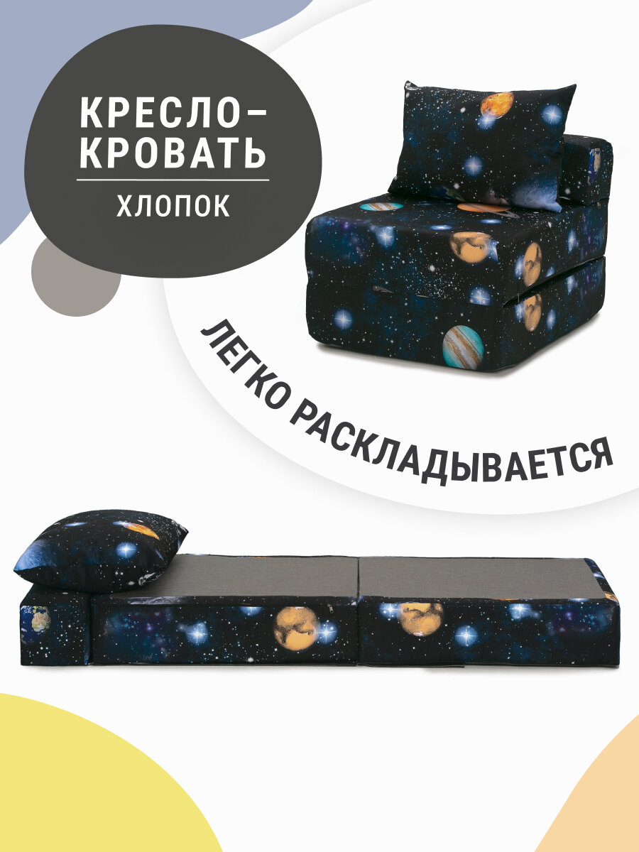 Кресло кровать раскладное Mypuff, кресло раскладушка, мебельный хлопок, Космос