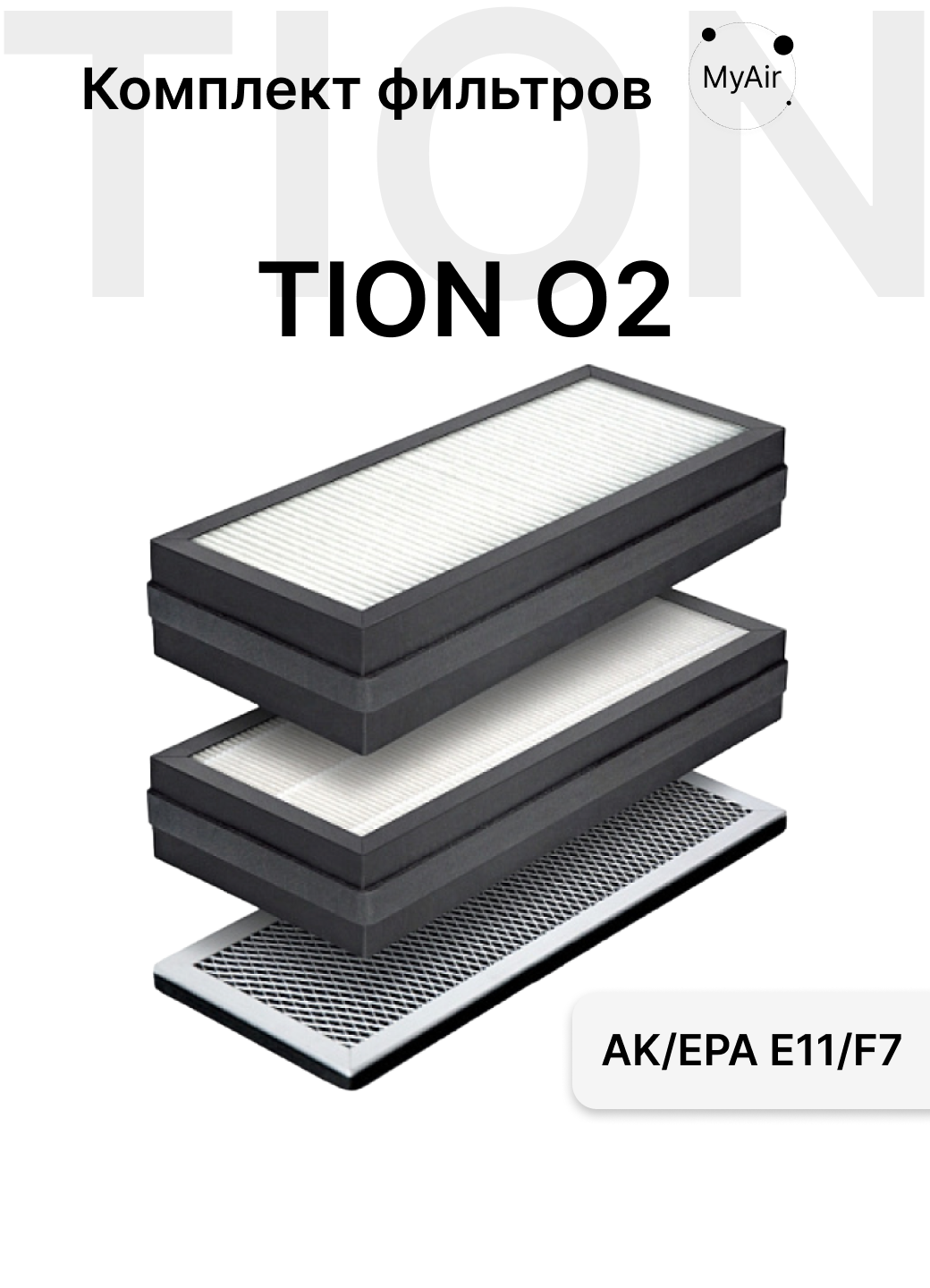 Набор фильтров F7+HEPA Е11 (H11)+АК для Tion O2
