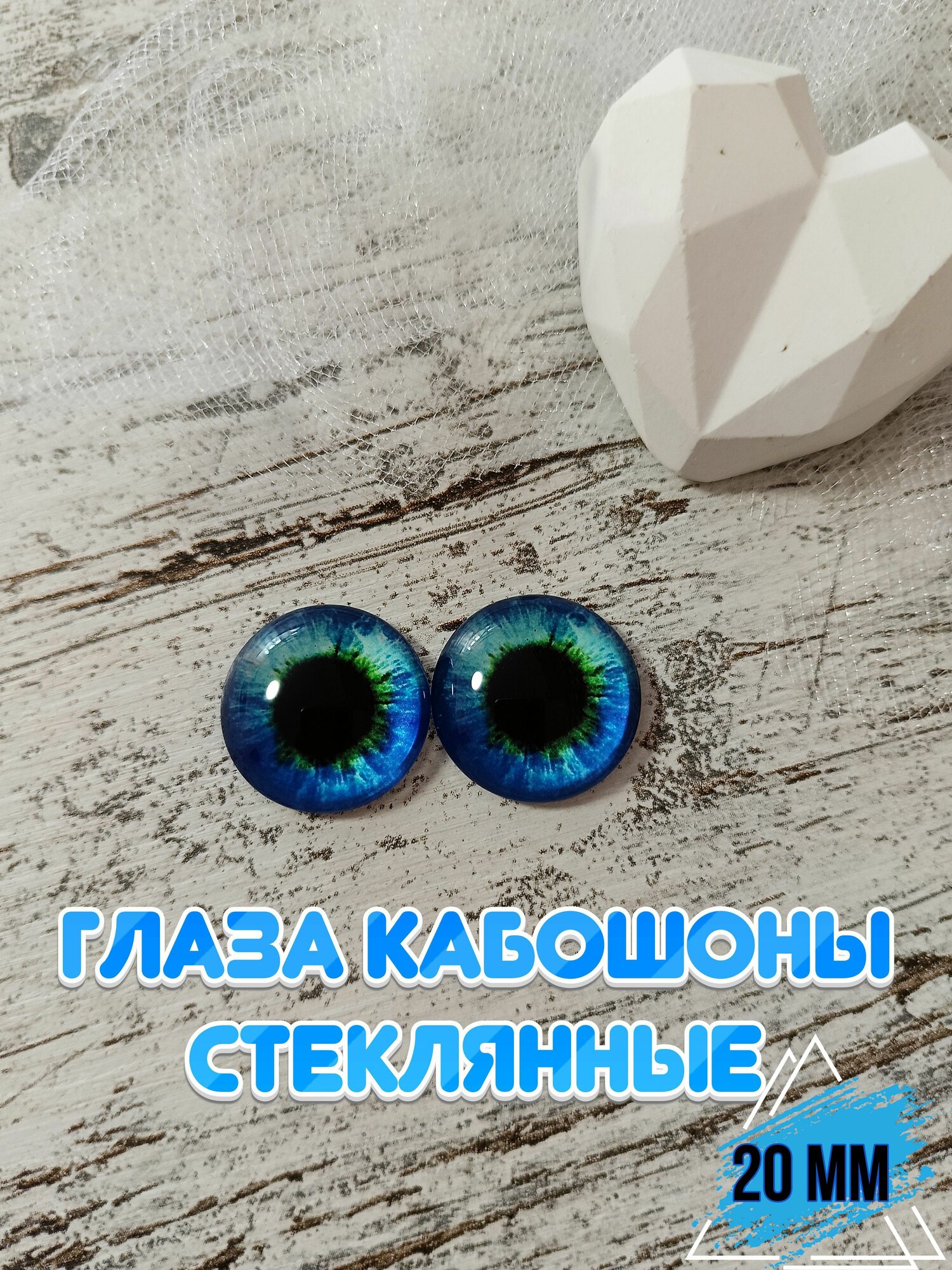 Глаза кабошоны стеклянные для кукол игрушек 20мм 1 пара