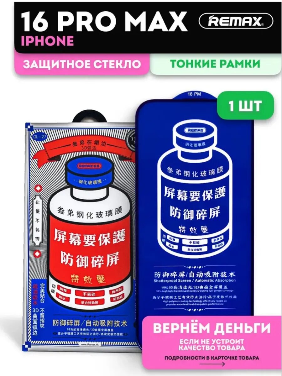 Защитное стекло Remax Medicine Glass GL-27 для iPhone 16 Pro Max с рамкой черное