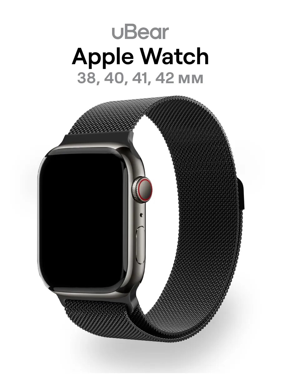 Ремешок uBear Spark для Apple Watch (38, 40, 41 мм), стальной, цвет черный