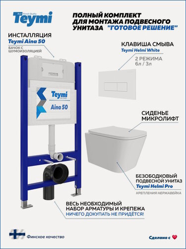Изображение товара Инсталляция с унитазом комплект 5 в 1 Teymi унитаз подвесной безободковый Helmi Pro кнопка белая F15963