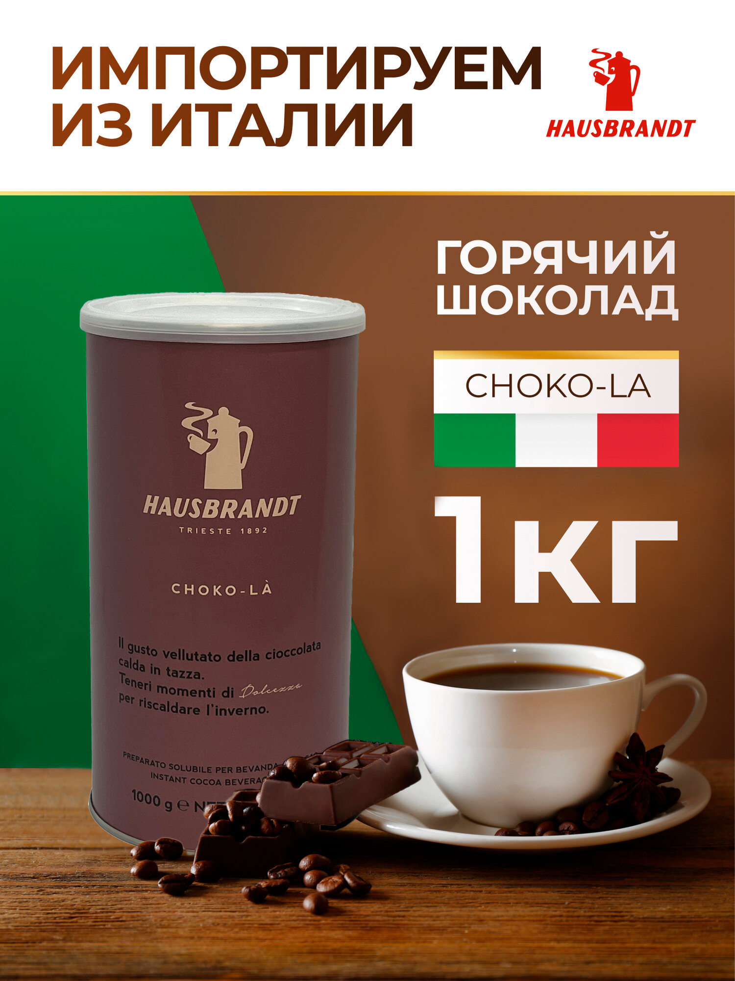 Hausbrandt Горячий шоколад Choko-La, 1 кг