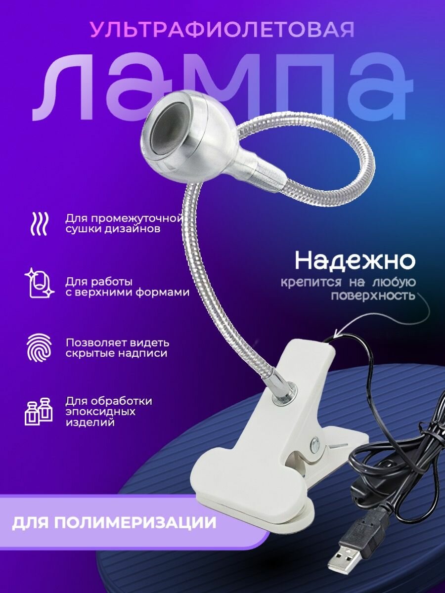 Лампа для маникюра, лампа для полимеризации, ультрафиолетовый фонарик с универсальным креплением к столу на прищепке