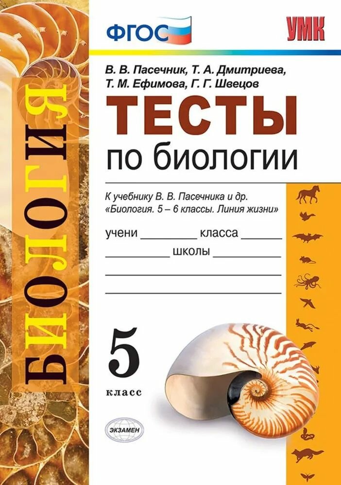 Пасечник В. В. Биология "УМК Линия жизни" 5 кл. Тесты "Экзамен"