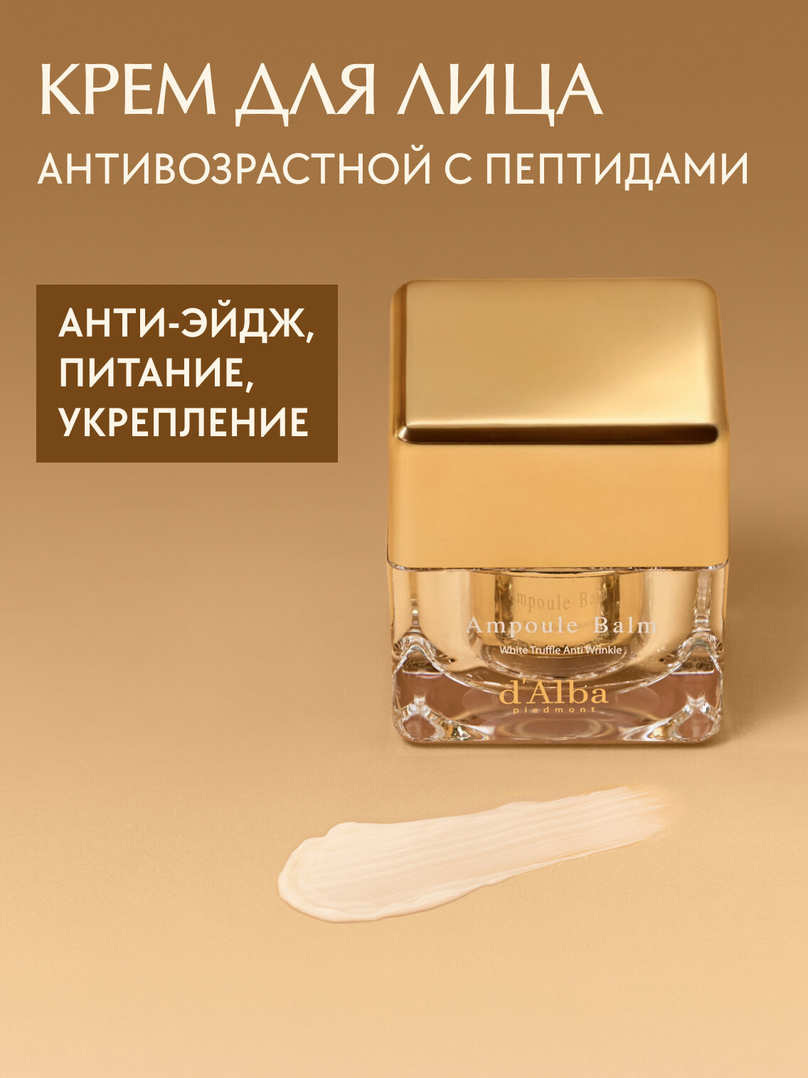 D'Alba Крем для лица с пептидами Ampoule Balm White Truffle Anti Wrinkle Cream 50г