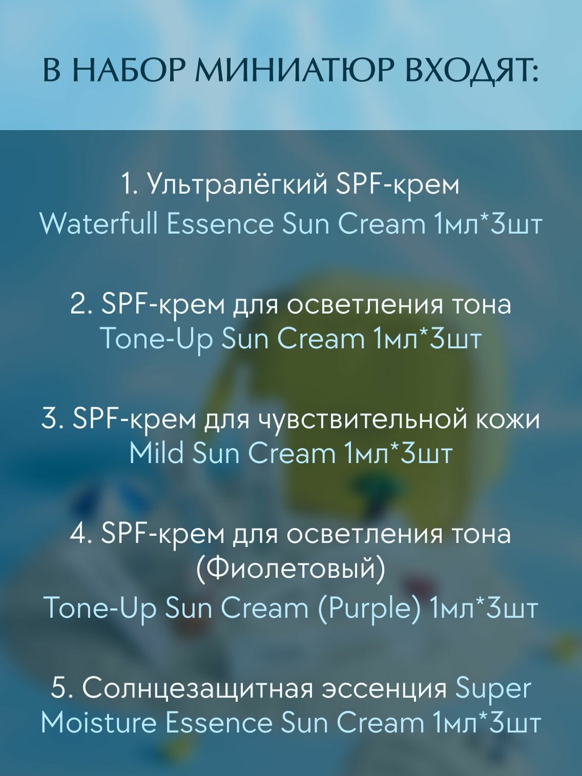 D'Alba Набор: защита от солнца + косметичка (5 видов SPF-кремов в саше) — фото 1