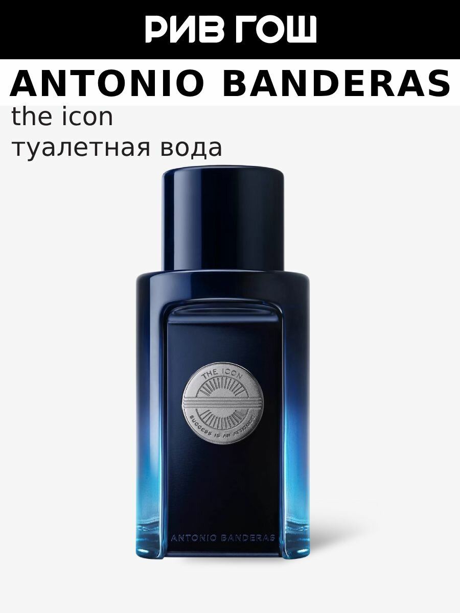 BANDERAS The Icon Туалетная вода муж, 50 мл
