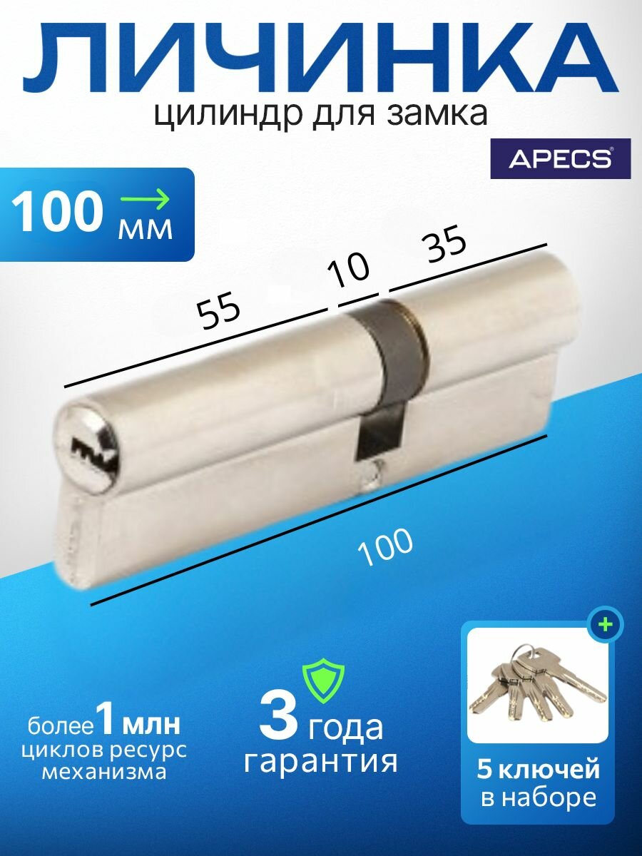 Цилиндровый механизм (ключ-ключ) Apecs SM-100(40/60)-NI 5 ключей (лазерные) материал сердечника: латунь. Цилиндр личинка для замка двери врезной