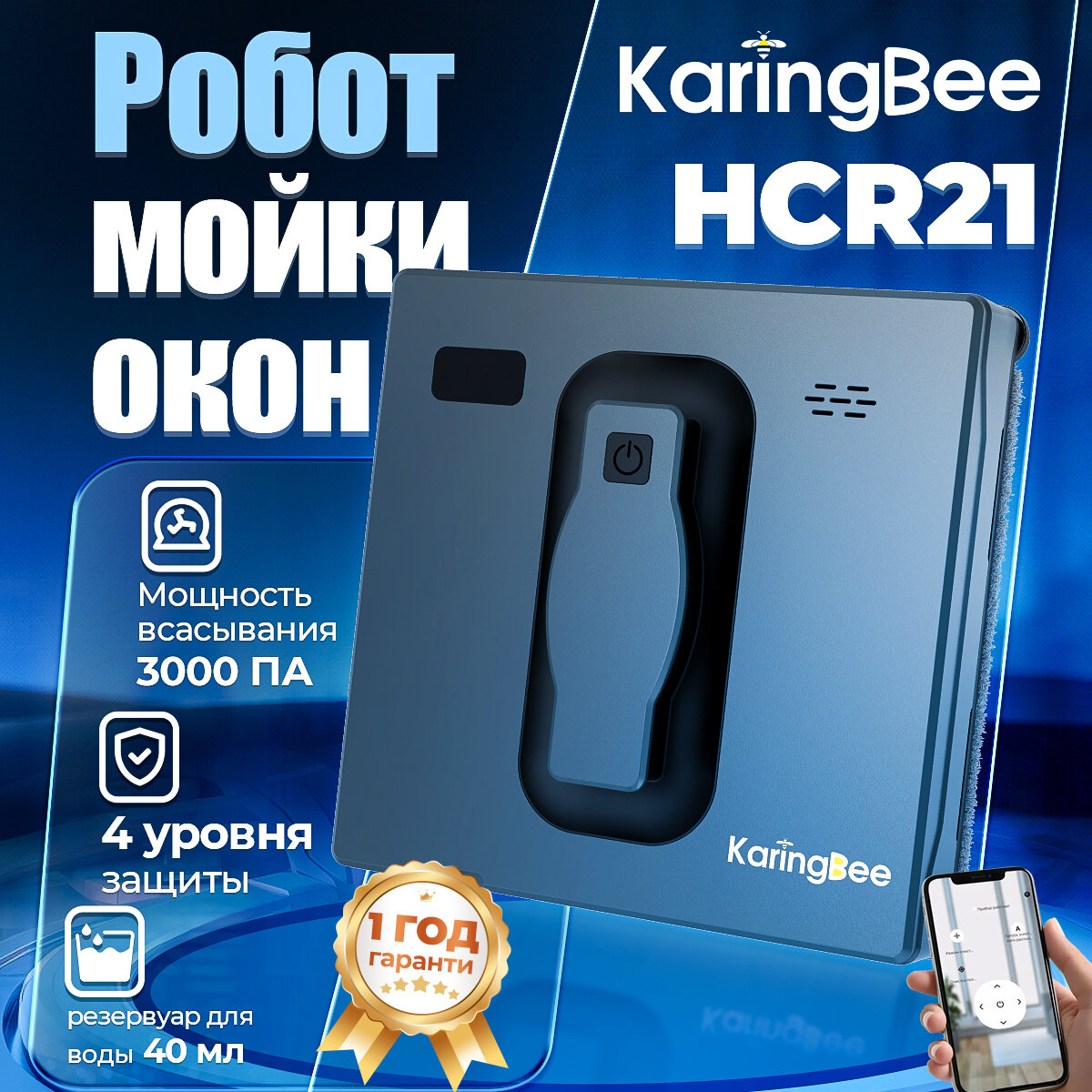 Робот-мойщик окон KaringBee HCR21 с подвижным блоком, управление с мобильного телефона