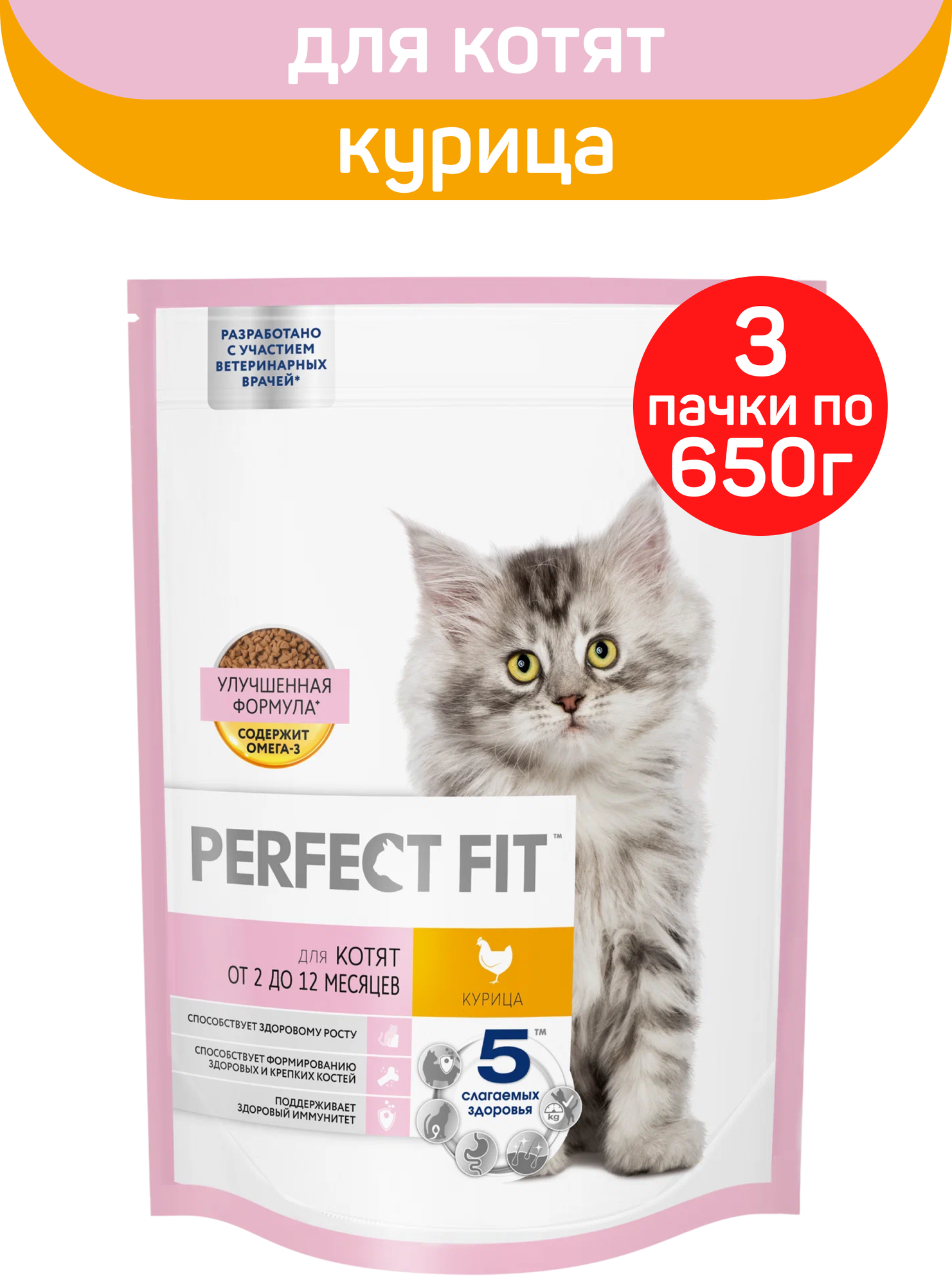 Cухой полнорационный корм PERFECT FIT для котят от 2 до 12 месяцев, с курицей, 3 шт по 650 г