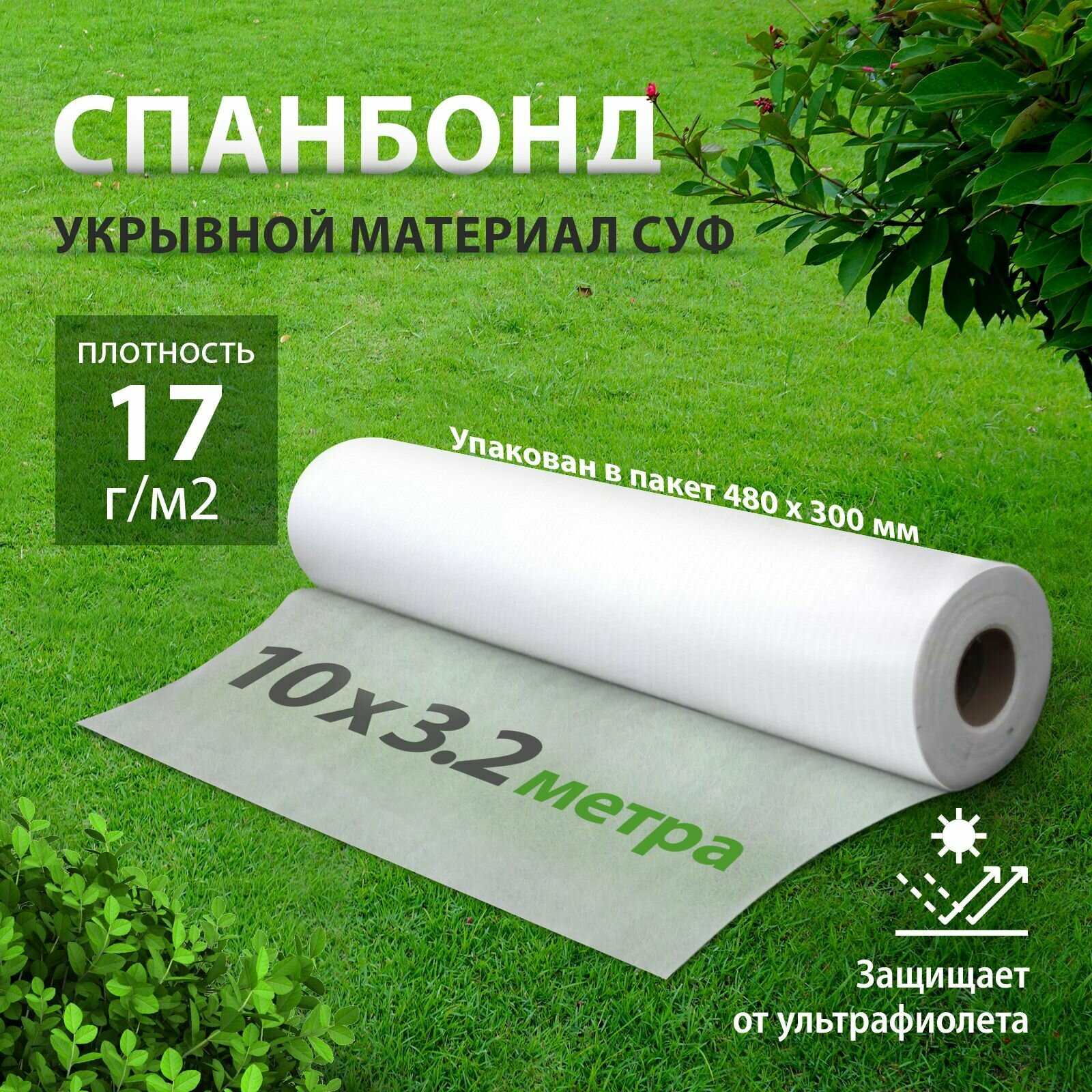 Укрывной материал для растений СУФ Спанбонд 17 г/м2 10 х 3.2 м
