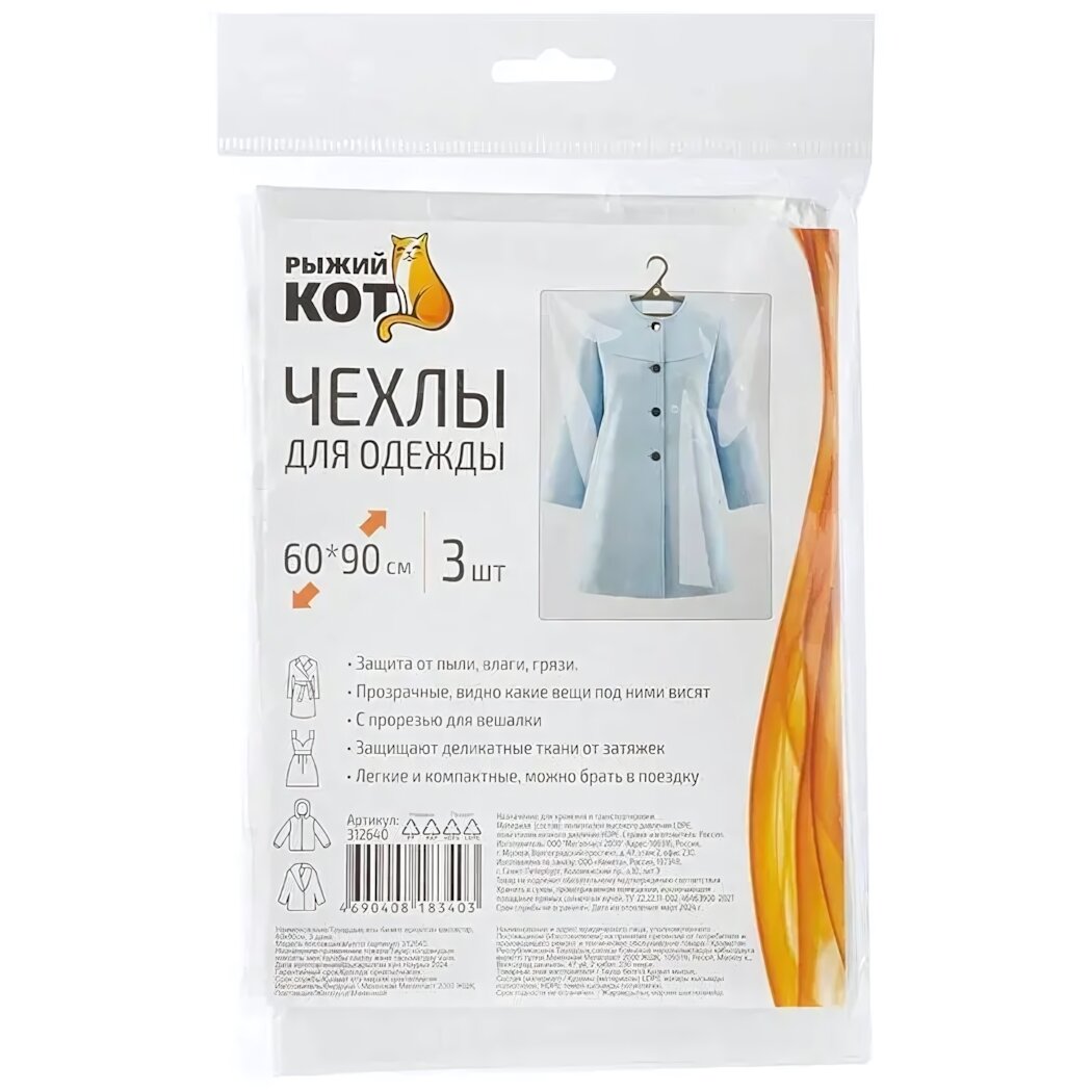Чехлы для одежды комплект 3 шт 60х90 см прозрачные защита от пыли и влаги