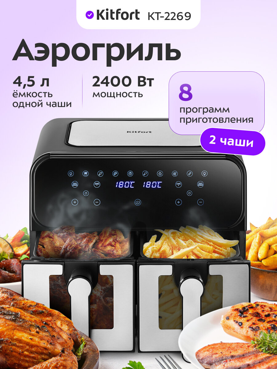 Аэрогриль Kitfort КТ-2269