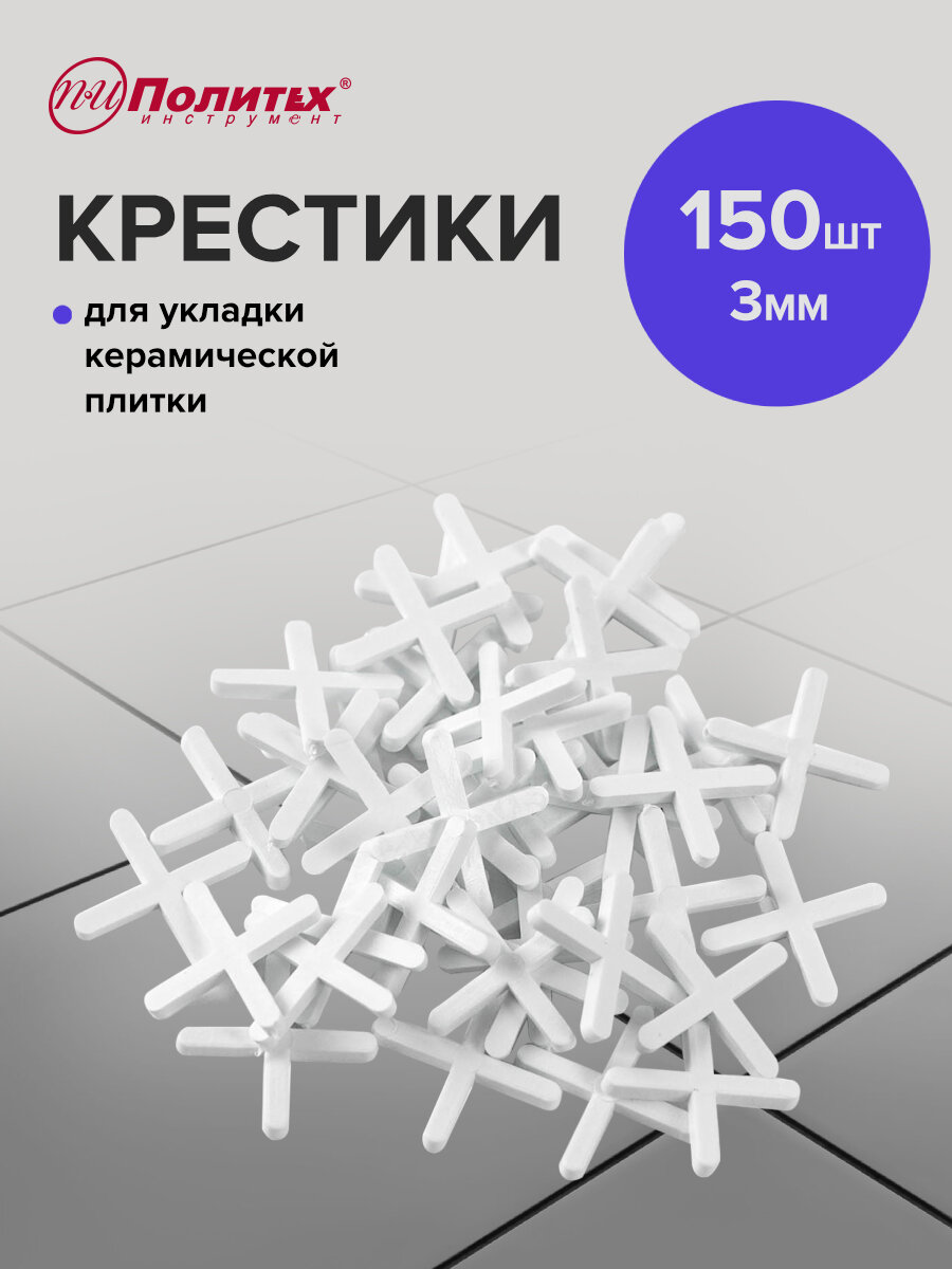 Крестики для плитки 3 мм 150 шт