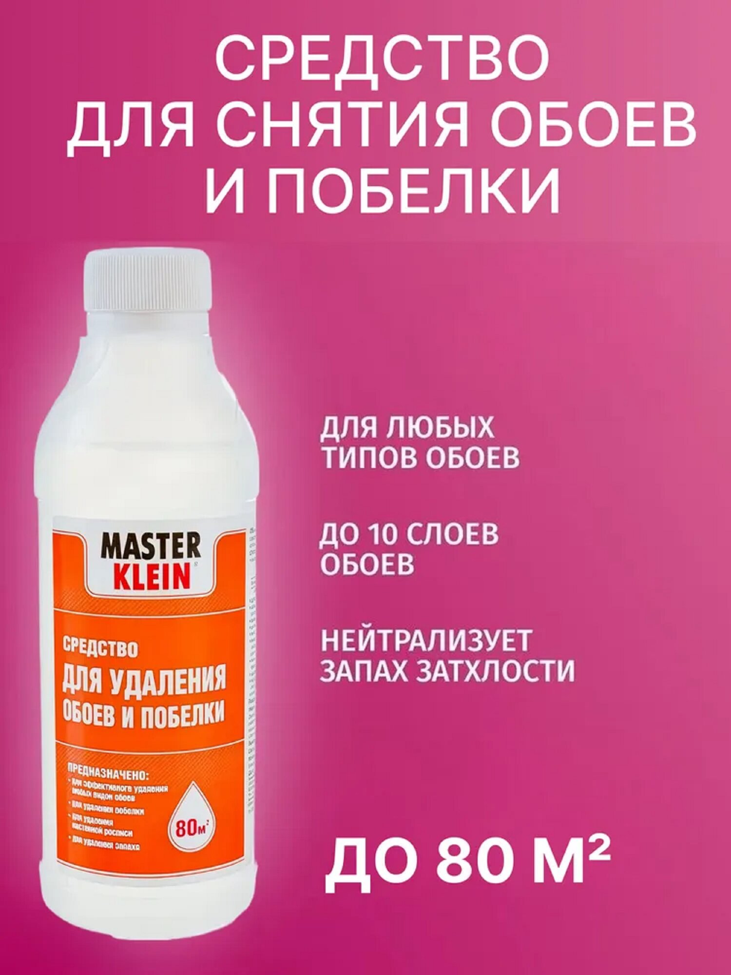 Средство для снятия обоев Master Klein и снятия побелки побелки 250 мл / Антиобои, для удаления любых видов обоев