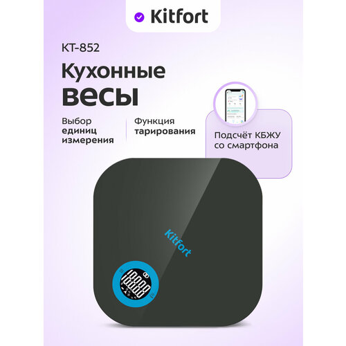 Кухонные весы Kitfort КТ-852 1012₽