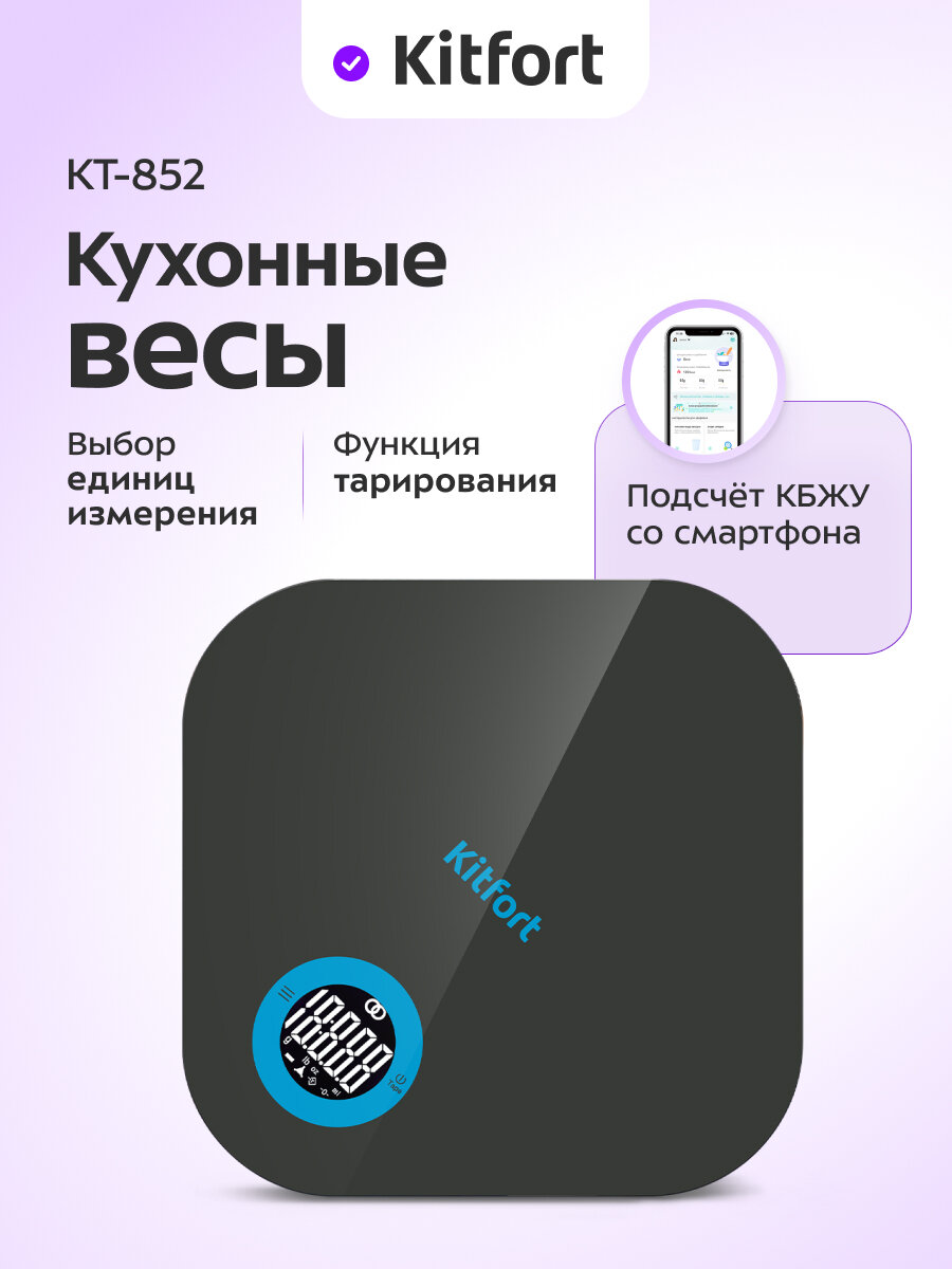 Кухонные весы Kitfort КТ-852