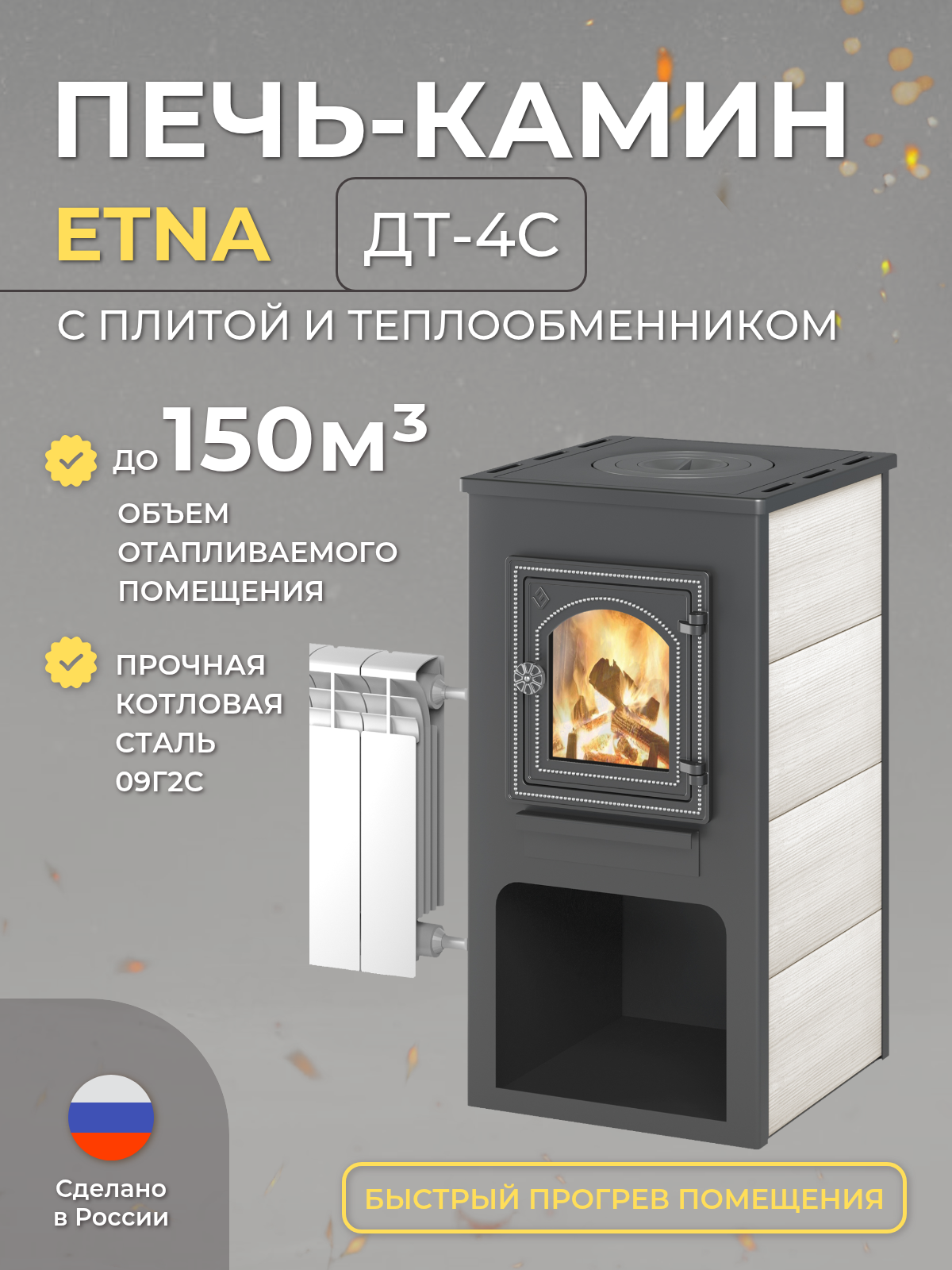 Печь-камин дровяная для дома ЭТНА (ДТ-4С) с плитой и теплообменником дровяная для дома