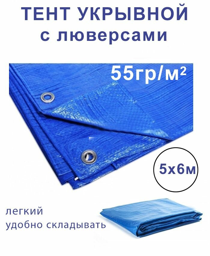 Тент универсальный с люверсами 5х8 м синий плотность 55 гр/м2