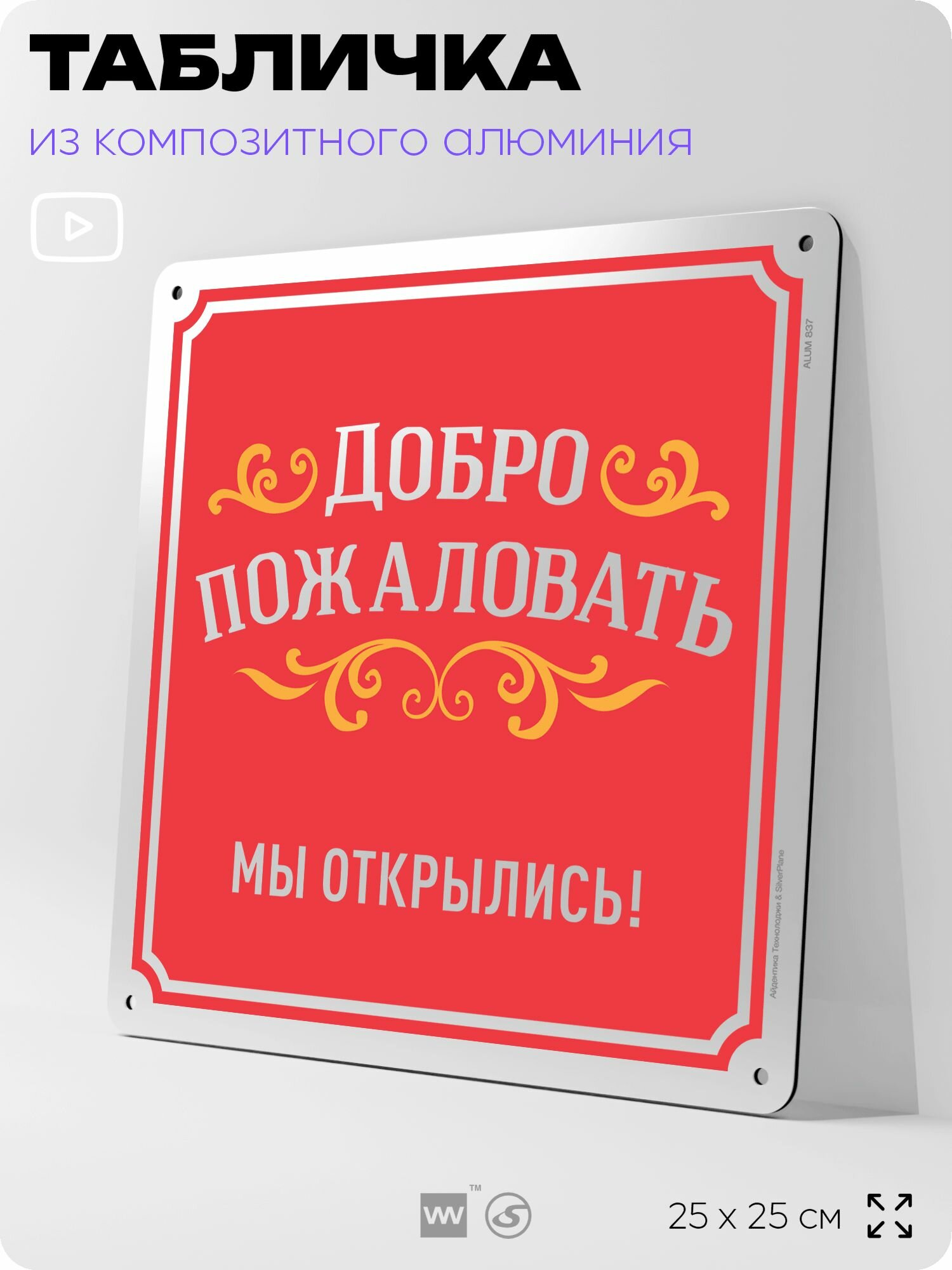 Табличка "Добро пожаловать, мы открылись", на фасад и забор, на дверь, информационная, алюминиевая, 25х25 см, Айдентика Технолоджи