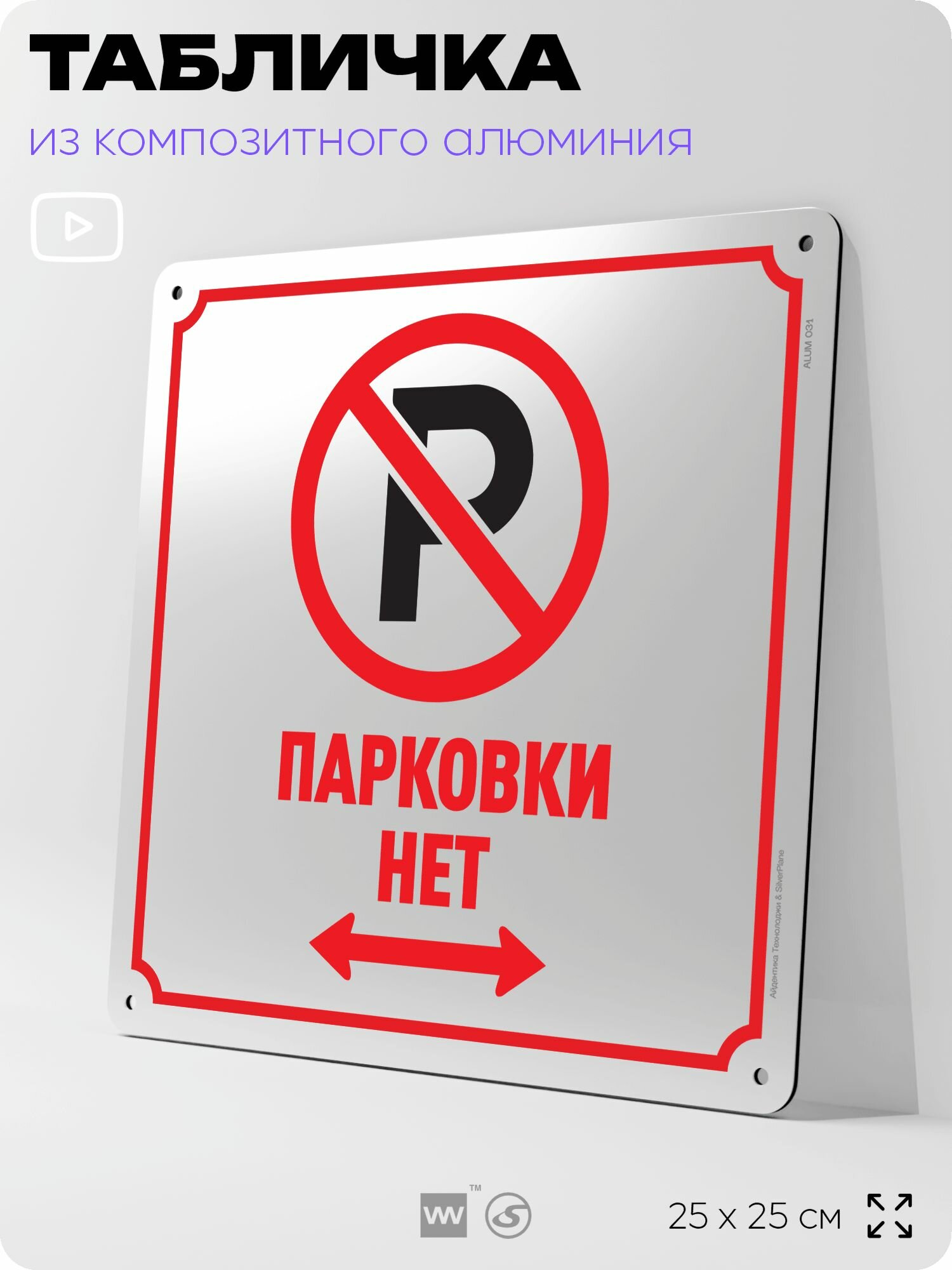 Табличка "Парковки нет", на фасад и забор, на дверь, информационная, алюминиевая, 25х25 см, Айдентика Технолоджи