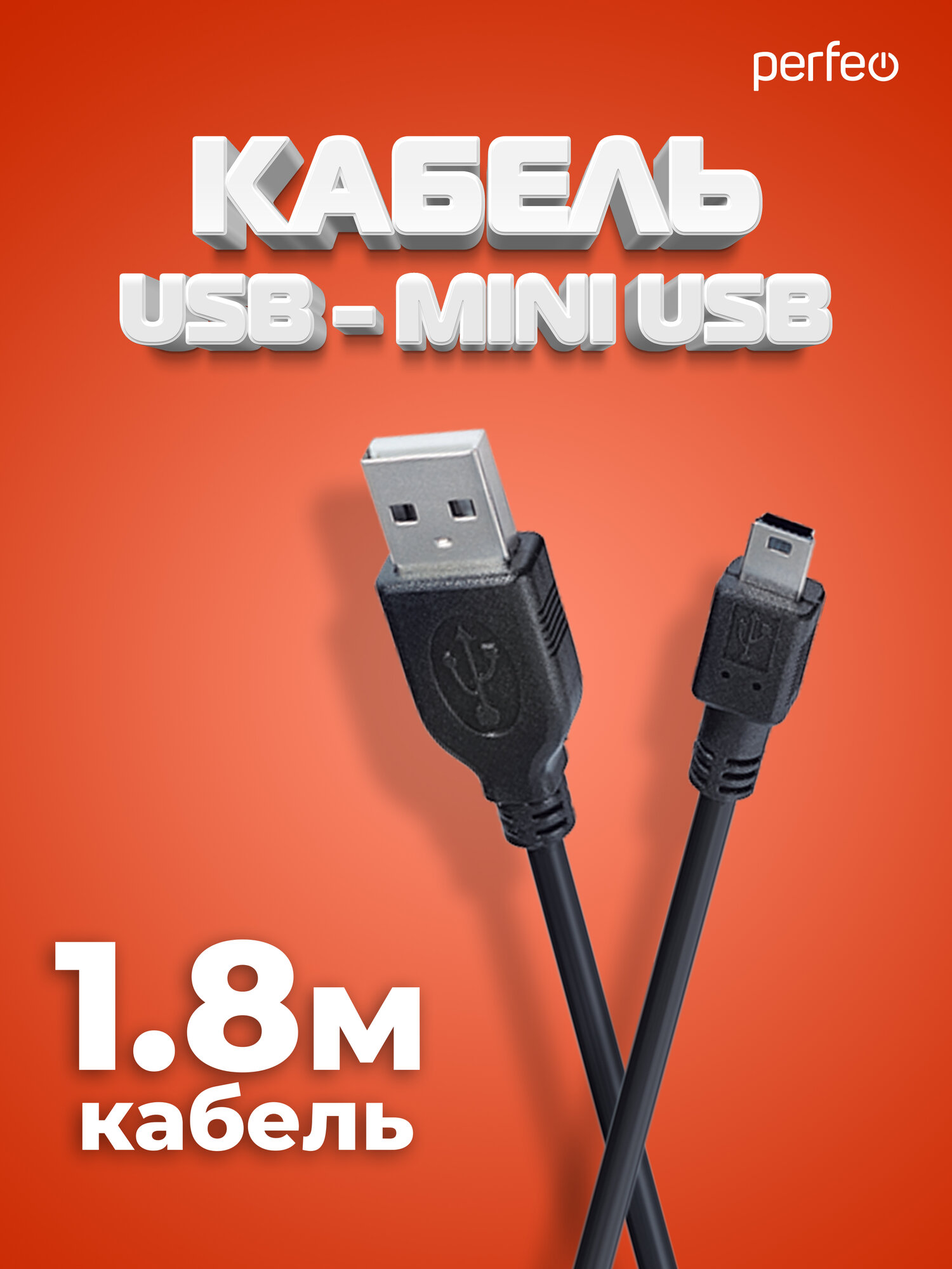Кабель PERFEO USB2.0 A вилка - Mini USB вилка, длина 1,8 м. (U4302)