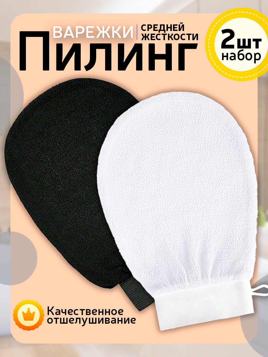 Варежки для пилинга 2 шт