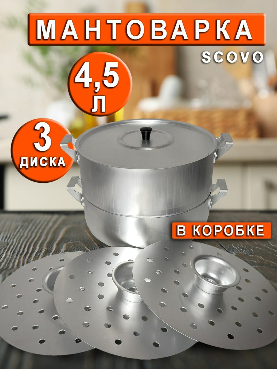 Манты-казан Scovo, маленькая мантоварка, пароварка Scovo 4.5л 3 сетки! Алюминий! Без заусенцев!