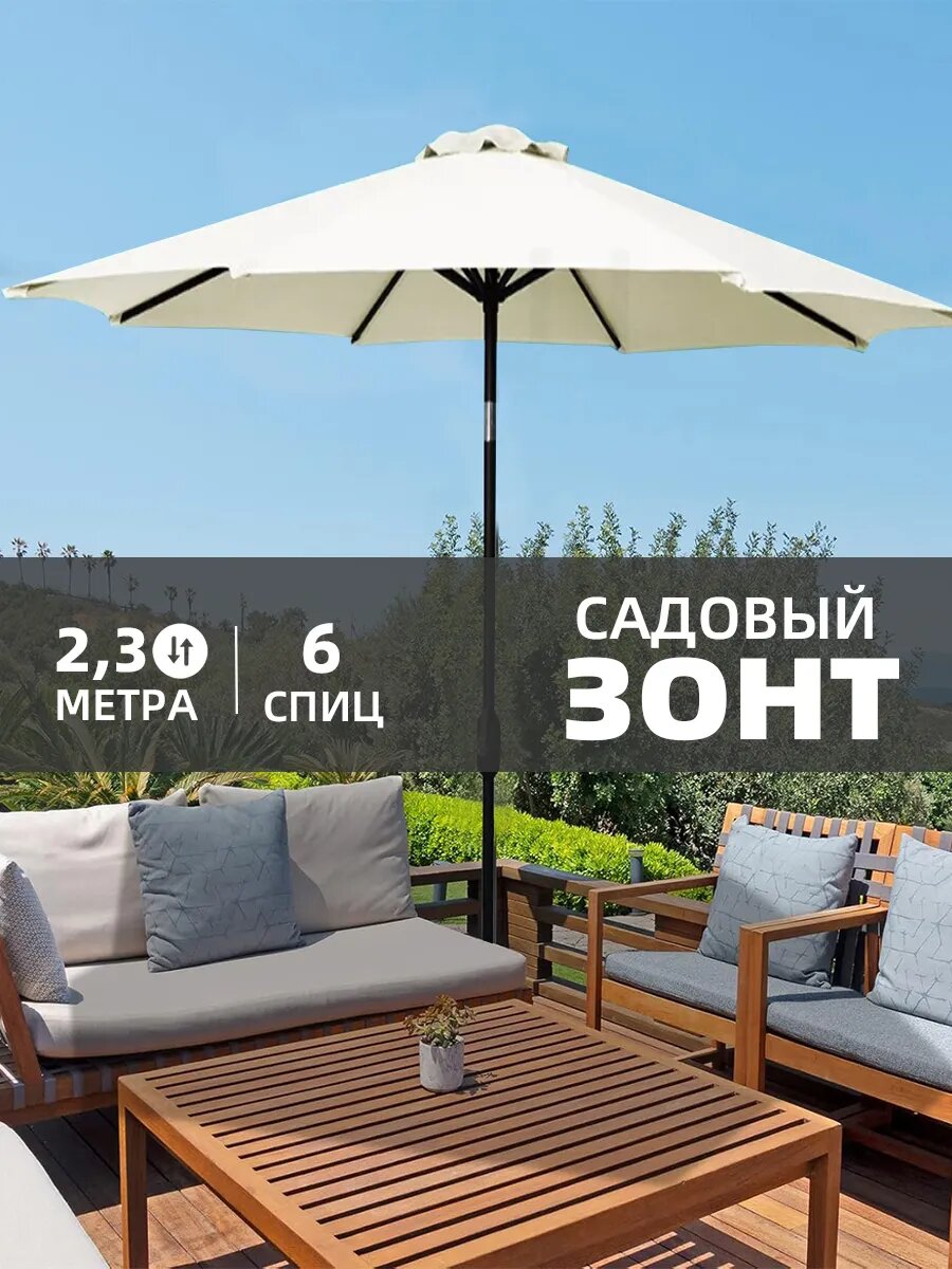 Зонт для пляжа садовый от солнца ткань полиэстер металл 230см