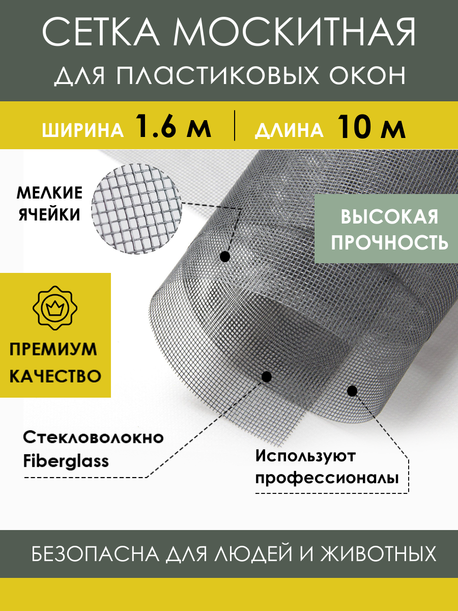 Москитная сетка 1,6х10м из стекловолокна Fiberglass от насекомых комаров на пластиковое окно дверь ПВХ кровать коляску, антимоскитное полотно в рулоне