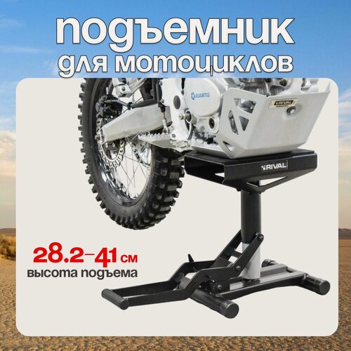 Изображение товара Мотоподъемник RIVAL POWERSPORTS LIFT STAND, для мотоциклов, механический