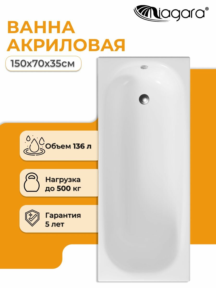 Ванна акриловая Niagara Brava NG-B15070 (150х70х35)