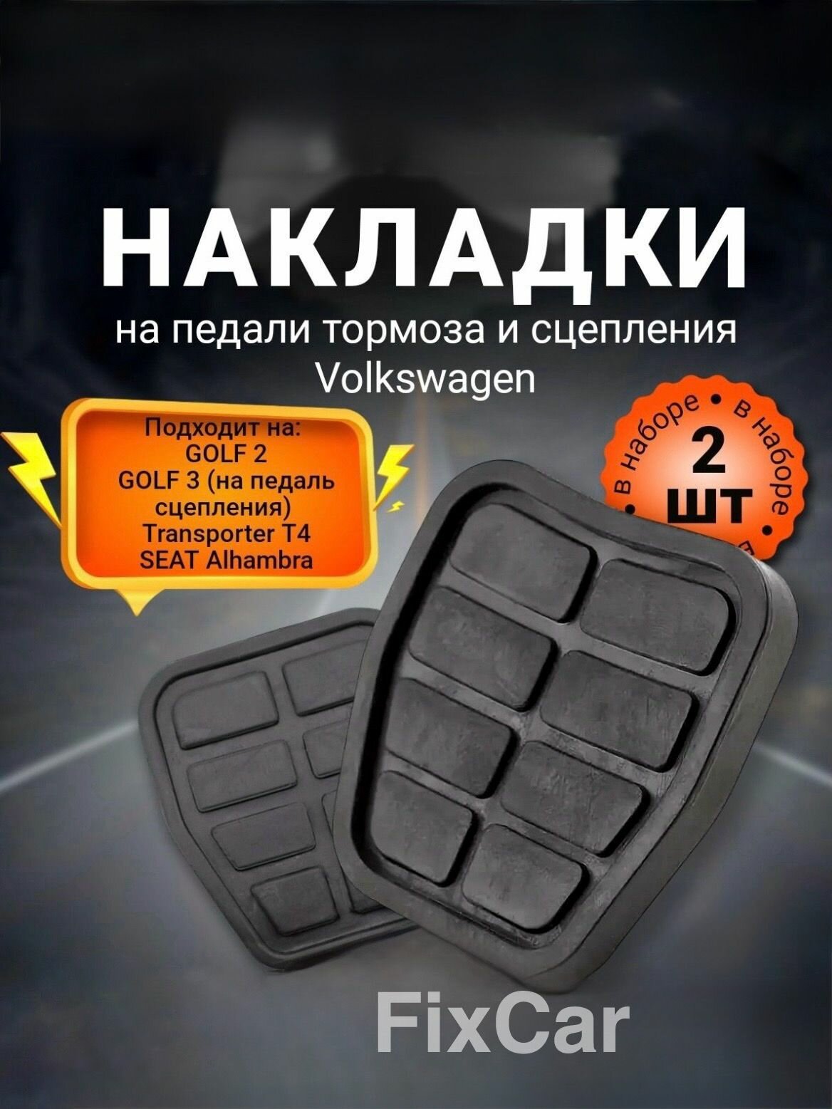 Накладки на педали тормоза и сцепления Volkswagen